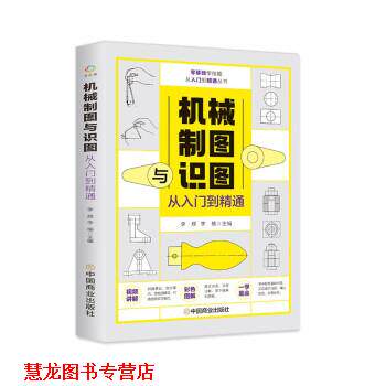 【正版书籍】 机械制图与识图从入门到精通 李辉,李楠 中国商业出版社