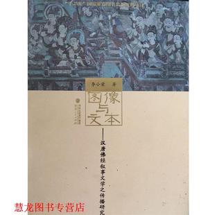 正版 福建人民出版 书籍 李小荣 社 图像与文本—汉唐佛经叙事文学之传播研究