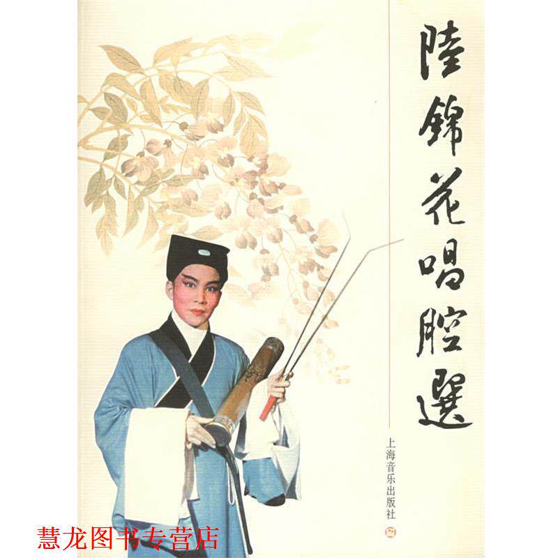 【正版书籍】 陆锦花唱腔选 项管森 编著 上海音乐出版社
