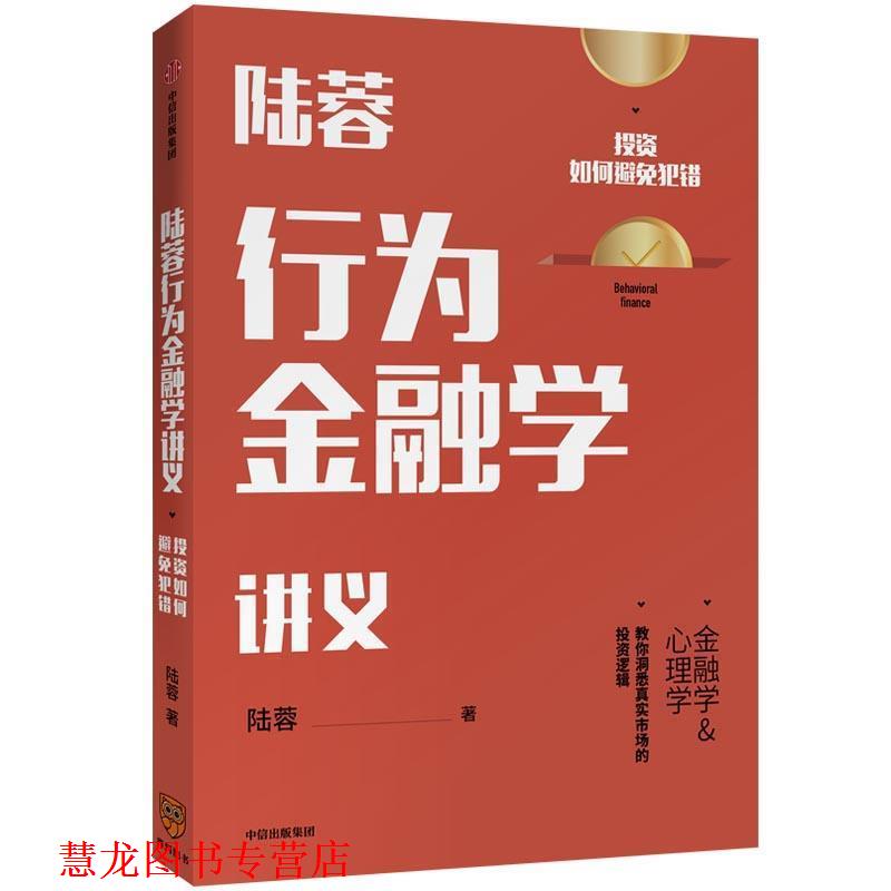 【正版书籍】 陆蓉行为金融学讲义 陆蓉 中信出版社