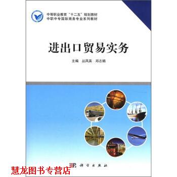 【正版书籍】 中等职业教育“十二五”规划教材·中职中专国际商务专业系列教材:进出口贸易实务 丛凤英,邓志娟 编 科学出版社