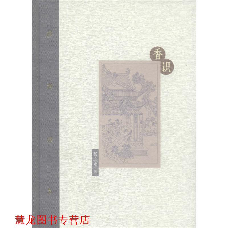 【正版书籍】 棔柿楼集：香识 扬之水 著 人民美术出版社