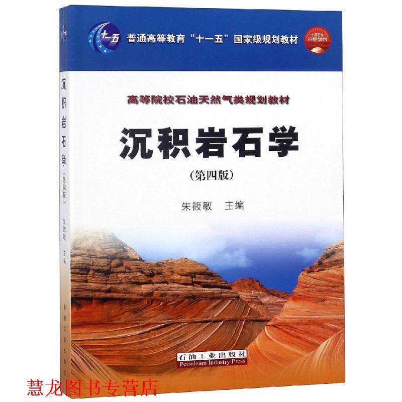 【正版书籍】 沉积岩石学 朱筱敏 主编 石油工业出版社