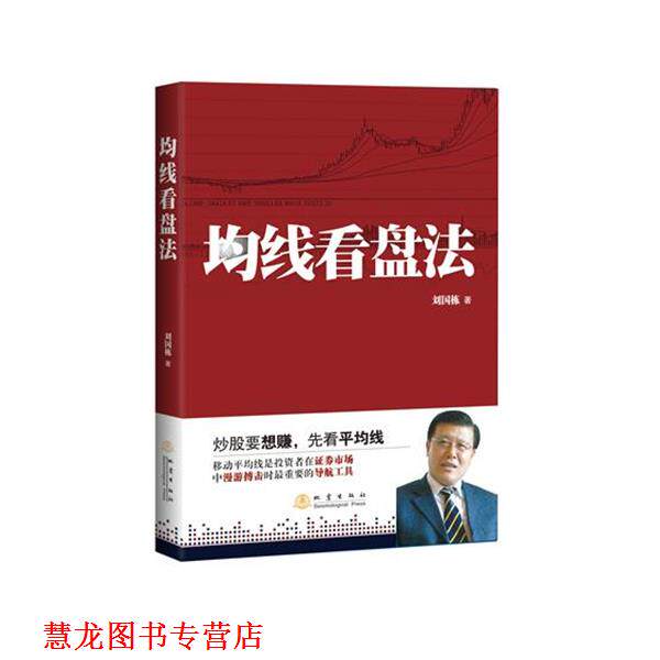 【正版书籍】 均线看盘法 刘国栋 地震出版社