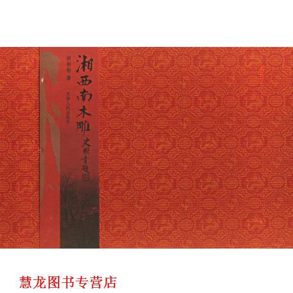 【正版书籍】 湘西南木雕 胡彬彬　著 天津人民出版社