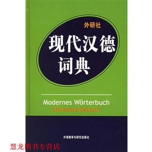 【正版书籍】 现代汉德词典 汪溥,邵康文 编 外语教学与研究出版社