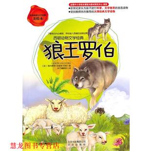 西顿动物文学经典 社 书籍 北京出版 欧内斯特·汤普森·西顿 加 狼王罗伯 美绘本 世界科普文学经典 正版