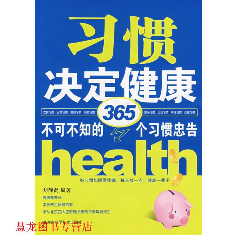 【正版书籍】 习惯决定健康-不可不知的365个习惯忠告 刘静贤 编著 湖南科技出版社