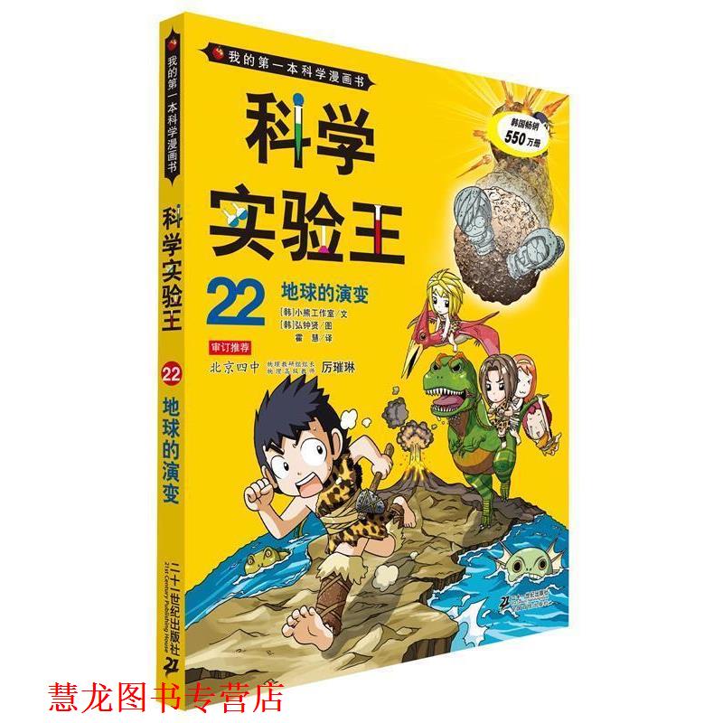 【正版书籍】 科学实验王22 地球的演变 我的本科学漫画书 (韩)故事工厂　文,(韩)弘钟贤　图,霍慧　译 21世纪出版社