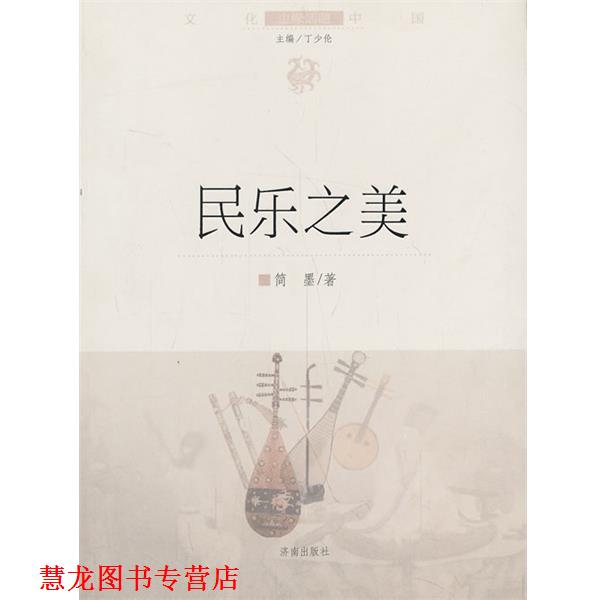【正版书籍】 文化中国边缘话题 第四辑:民乐之美 简墨　著 济南出版社