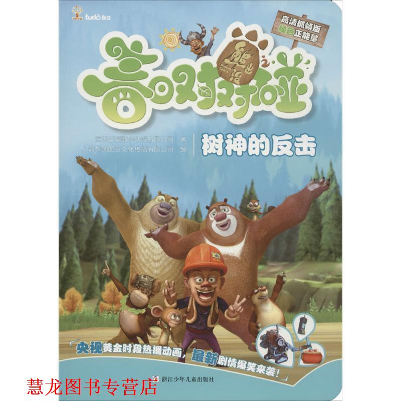 【正版书籍】 树神的反击 深圳华强数字动漫有限公司 著,上海华图图豆文化传播有限公司 编 浙江少年儿童出版社