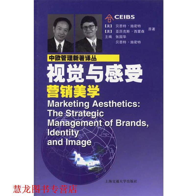 【正版书籍】 视觉与感受:营销美学 (美)施密特,(美)西蒙森 著,曹嵘 译 上海交通大学出版社