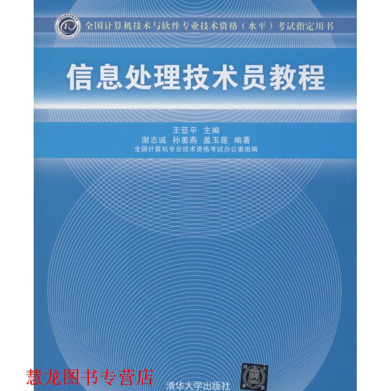 【正版书籍】 信息处理技术员教程 王亚平　主编,谢志诚,孙姜燕,盖玉莲　编著 清华大学出版社图片