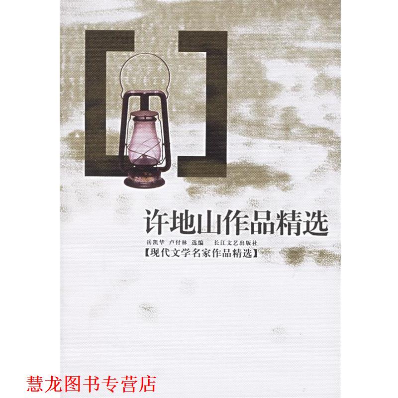 【正版书籍】 许地山作品精选 岳凯华 选编 长江文艺出版社