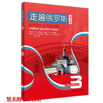 【正版书籍】 走遍俄罗斯3 安东诺娃 外语教学与研究出版社