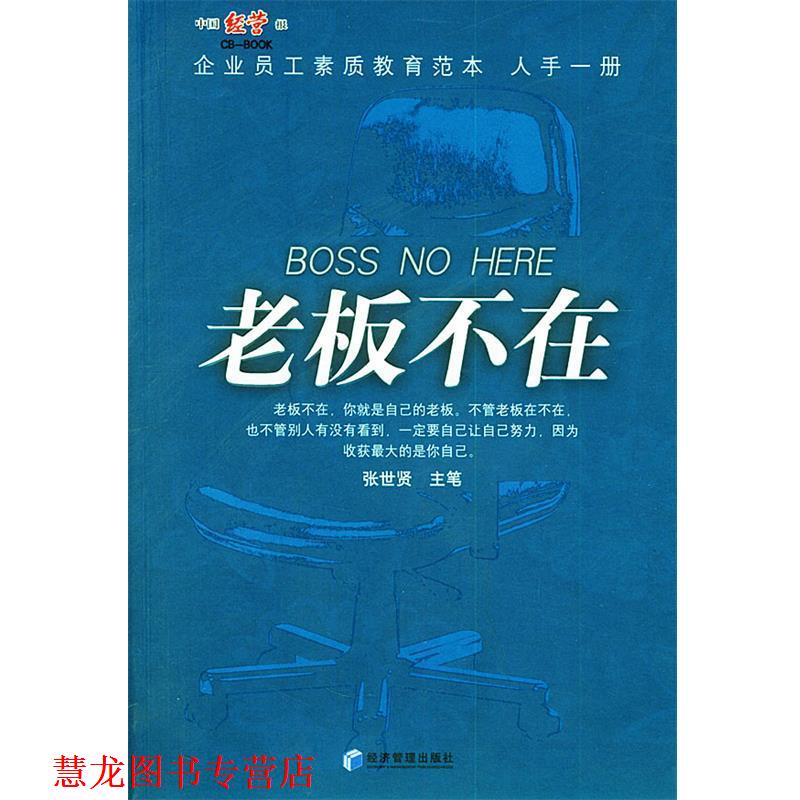 【正版书籍】 老板不在 张世贤 主笔 经济管理出版社