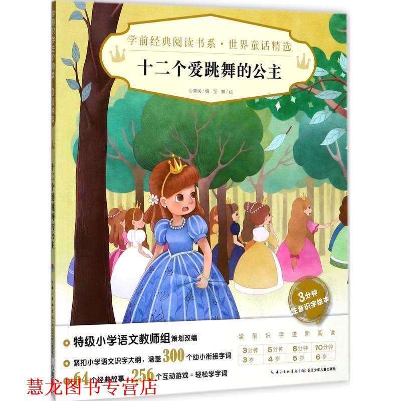 【正版书籍】 十二个爱跳舞的公主 心喜阅 长江少年儿童出版社