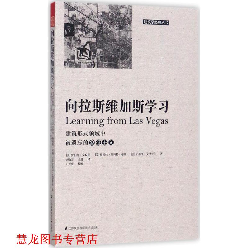 【正版书籍】 向拉斯维加斯学习 [美]罗伯特.文丘里 ,[美]丹尼斯.斯科特.布朗, [美]史蒂文.艾泽努尔,徐怡芳,王健 译 江苏科学技术