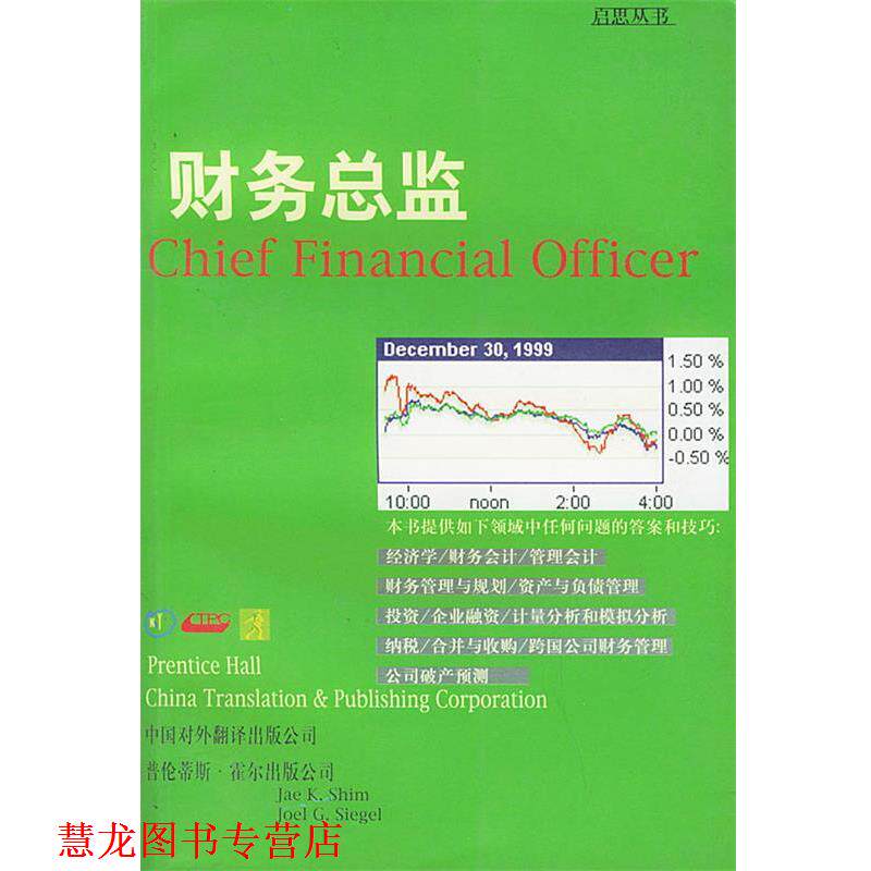 【正版书籍】 财务总监—启思丛书 （美）希姆,（美）西格尔 著,徐冬,李小赣 译 中国对外翻译出版公司