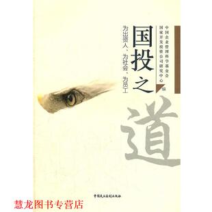 国投之道 中国企业管理科学基金会 国家开发投资公司研究中心 中国民主法制出版 书籍 编写 社 正版