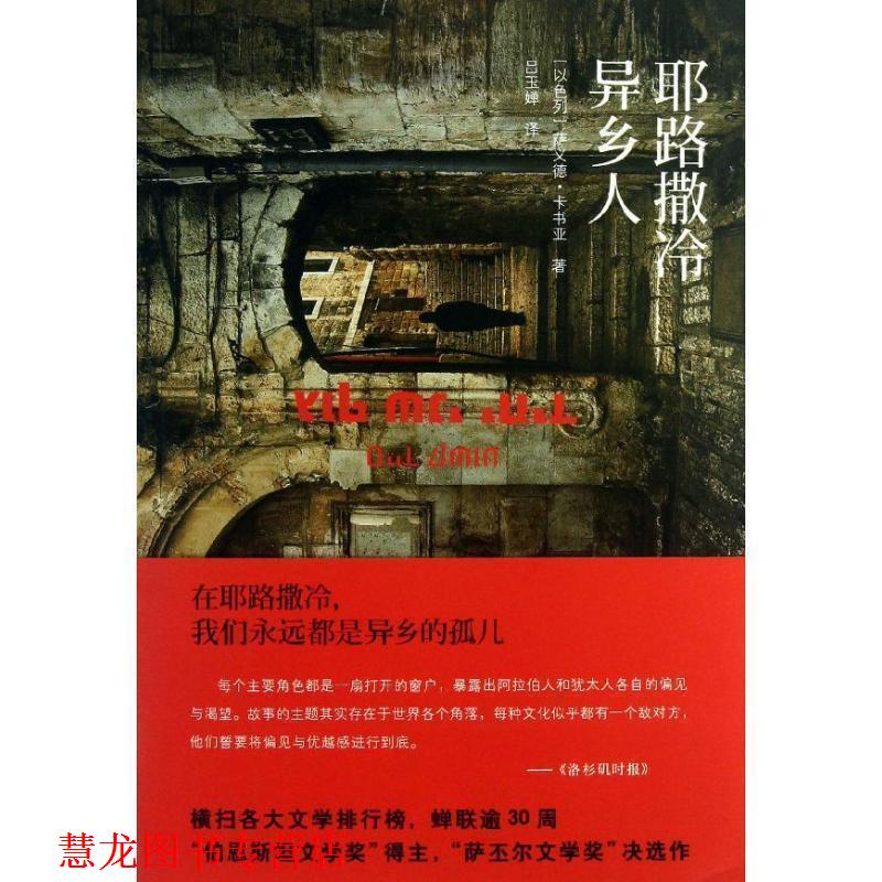 【正版书籍】 耶路撒冷异乡人 [以色列]萨义德·卡书亚 著,吕玉婵 译 上海人民出版社