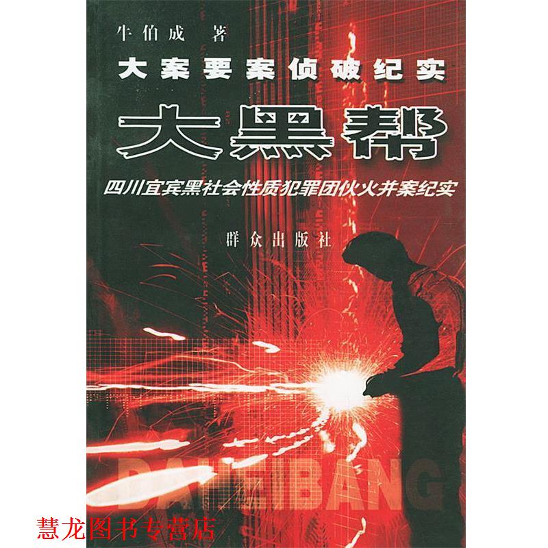 【正版书籍】 大黑帮—21世纪大案要案侦破纪实系列 牛伯成 著 群众出版社