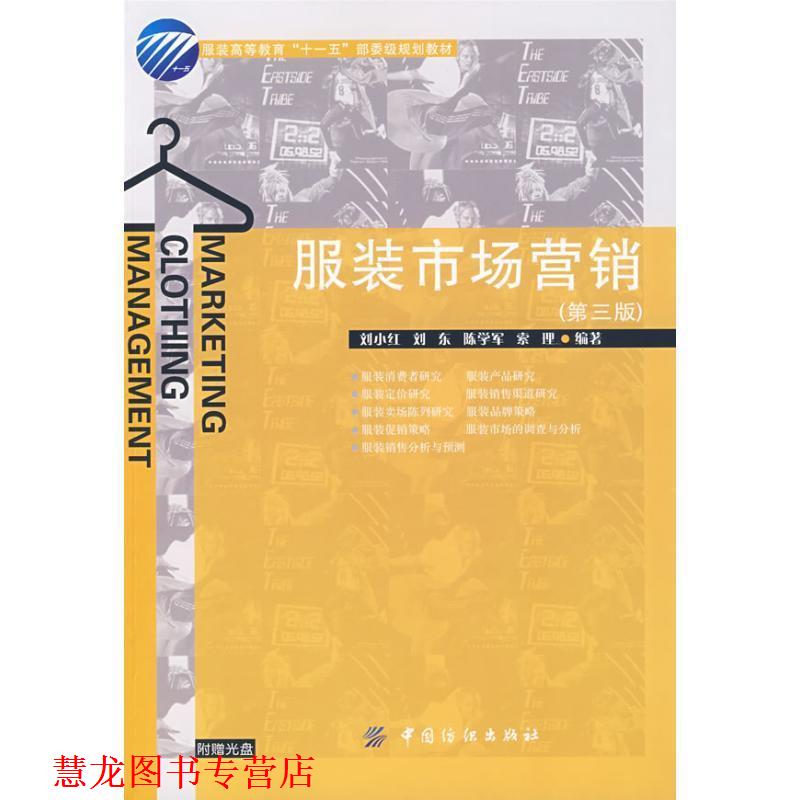 【正版书籍】 服装市场营销 刘小红 等编著 中国纺织出版社
