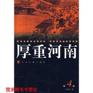 【正版书籍】 厚重河南4 大河图书编辑室 编 中州古籍出版社
