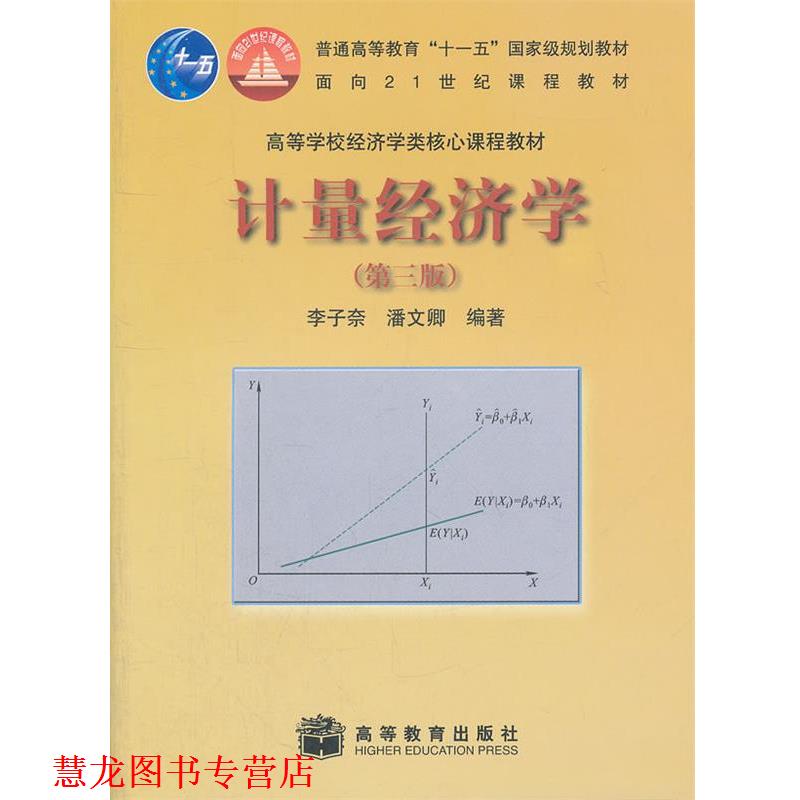 【正版书籍】 计量经济学 李子奈,潘文卿 编著 高等教育出版社