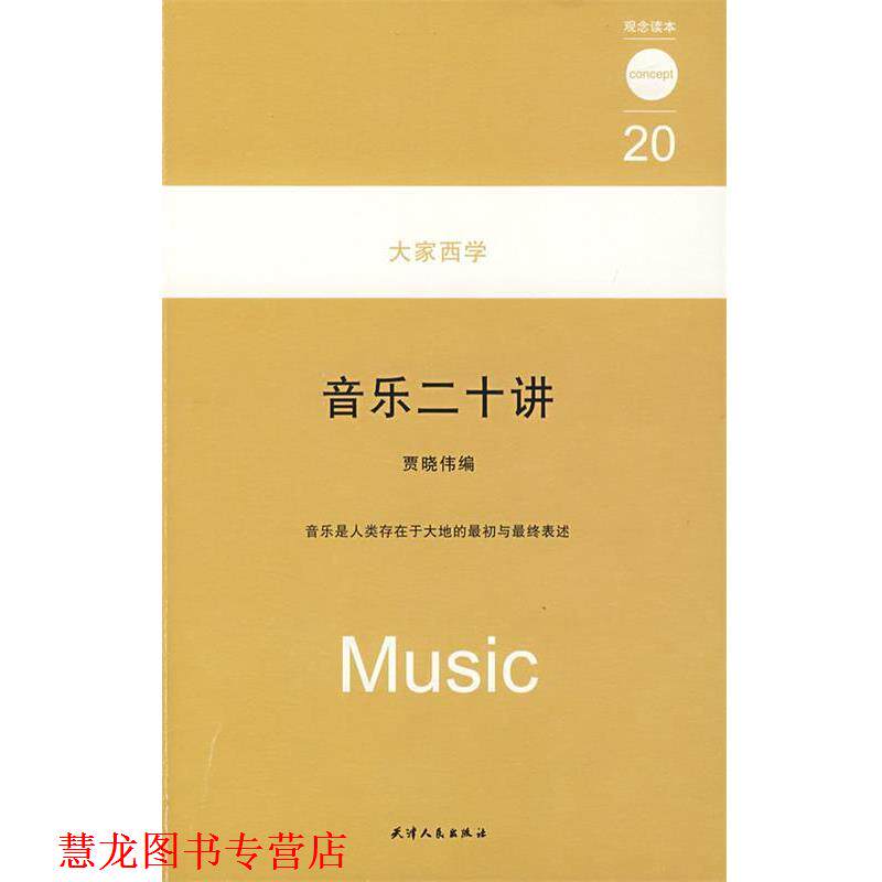 【正版书籍】 大家西学 音乐二十讲 观念读本20 贾晓伟 天津人民出版社