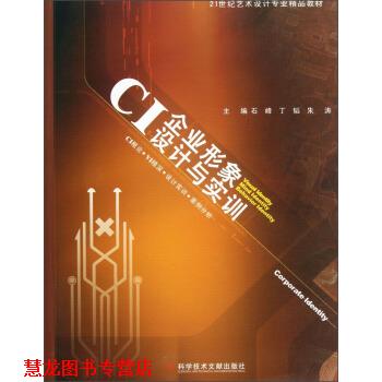 【正版书籍】 21世纪艺术设计专业精品教材:CI企业形象设计与实训 石峰,丁韬,朱涛 编 科学技术文献出版社