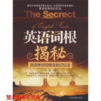 【正版书籍】 英语词根的揭秘 林艳 著 中国书籍出版社