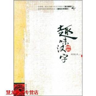 趣味汉字辨析 书籍 张祥斌 著 社 陕西人民出版 正版