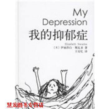 【正版书籍】 崔永元作序:我的抑郁症 [美] 斯瓦多 著,王安忆 译 新星出版社