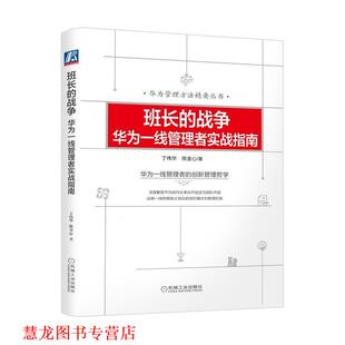 【正版书籍】 班长的战争：华为一线管理者实战指南 丁伟华陈金心 机械工业出版社