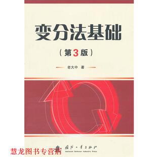 【正版书籍】 变分法基础 老大中 著 国防工业出版社