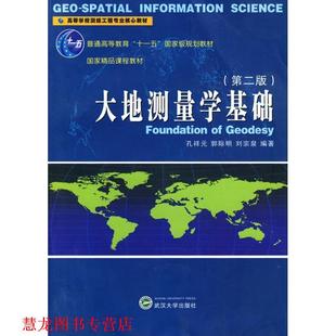 【正版书籍】 大地测量学基础 孔祥元,郭际明,刘宗泉　编著 武汉大学出版社