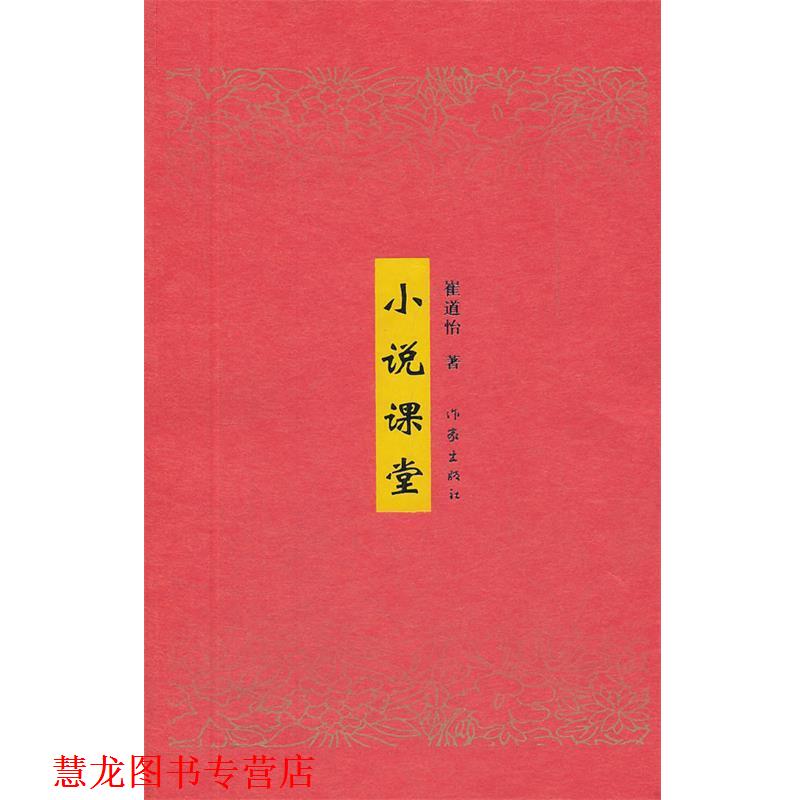 【正版书籍】 小说课堂 崔道怡 著 作家出版社