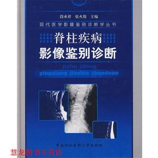 脊柱疾病影像鉴别诊断 段承祥 张火俊 中国协和医科大学出版 书籍 主编 社 正版