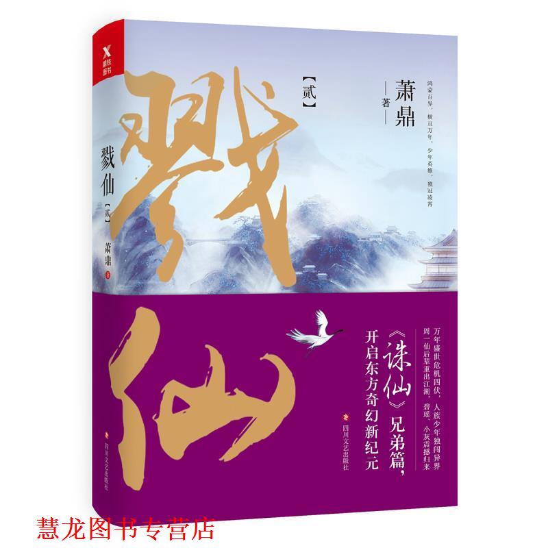 【正版书籍】 戮仙2 萧鼎 四川文艺出版社