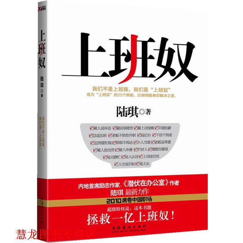【正版书籍】 上班奴 陆琪 著 文化艺术出版社