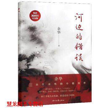 【正版书籍】 河边的错误 余华 著 时代文艺出版社
