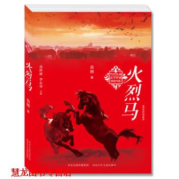 【正版书籍】 火烈马 袁博 著,高洪波,李东华 编 河北少年儿童出版社