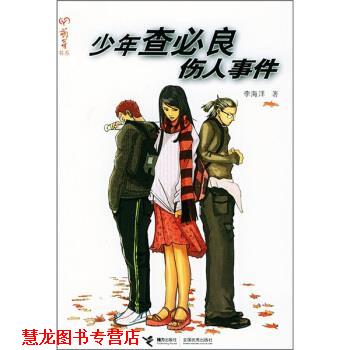 【正版书籍】 少年查必良伤人事件 李海洋 著 接力出版社