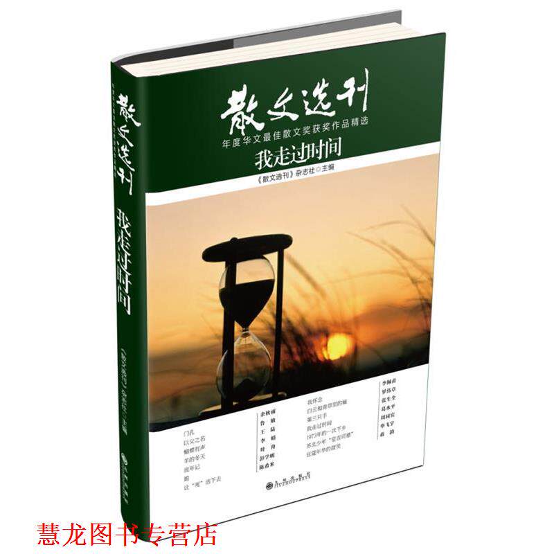 【正版书籍】 我走过时间 《散文选刊》杂志社 主编 九州出版社