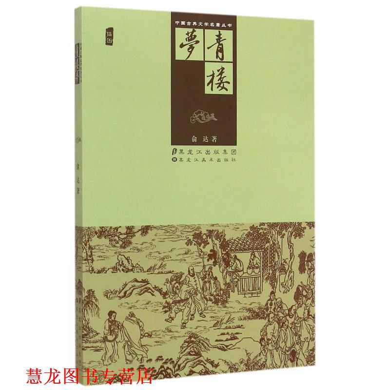 【正版书籍】 青楼梦 俞达著 黑龙江美术出版社