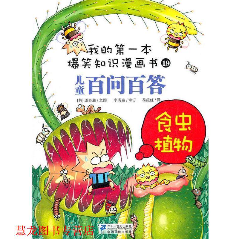 【正版书籍】 百问百答 19 食虫植物 道奇胜 21世纪出版社