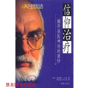 【正版书籍】 “信仰”:揭开巫医神功的面纱 [美]兰迪 著,喻佑斌,罗文胜 译 海南出版社