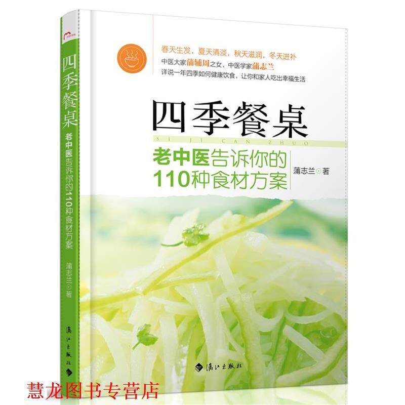 【正版书籍】 四季餐桌:中医大家蒲辅周之女、中医学专家蒲志兰详说一年四季的健康饮食，让你和家人吃出幸福生活 蒲志兰 漓江出版