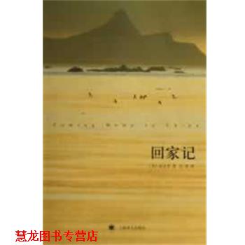 【正版书籍】 回家记 (美)段义孚 上海译文出版社